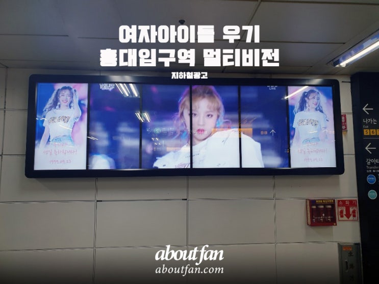 [어바웃팬 팬클럽 지하철 광고] 여자아이들 우기 홍대입구역 멀티비전 광고