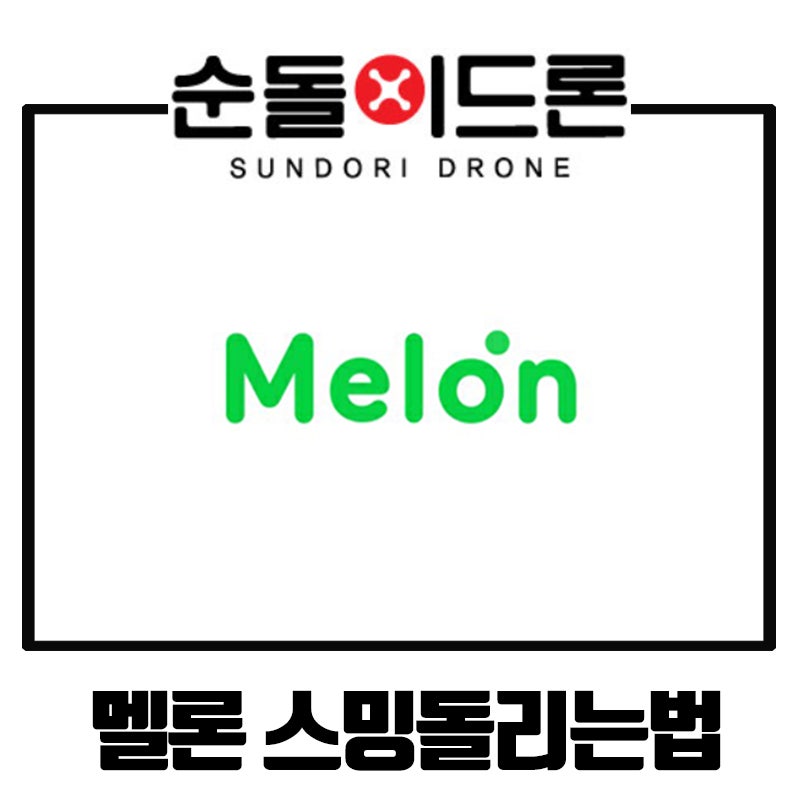 멜론 스밍돌리는법 그리고 스트리밍 횟수 확인하는 방법 알아보기 : 네이버 블로그