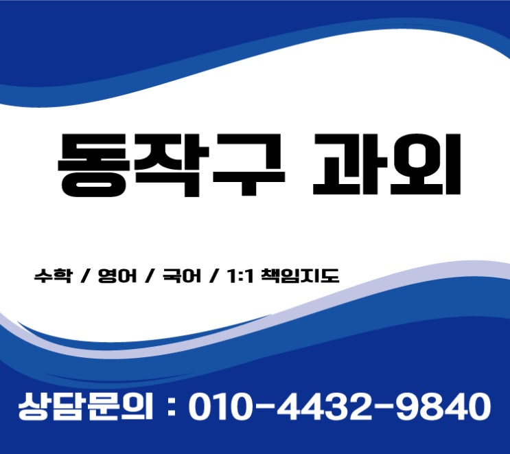  동작구영어과외 고등 초등 중등수학과외 수직상승