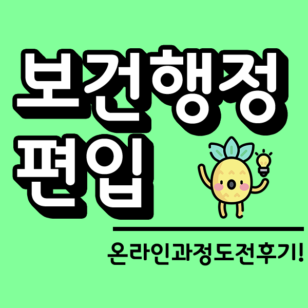  보건행정학과 편입, 온라인으로 도전한 후기!!