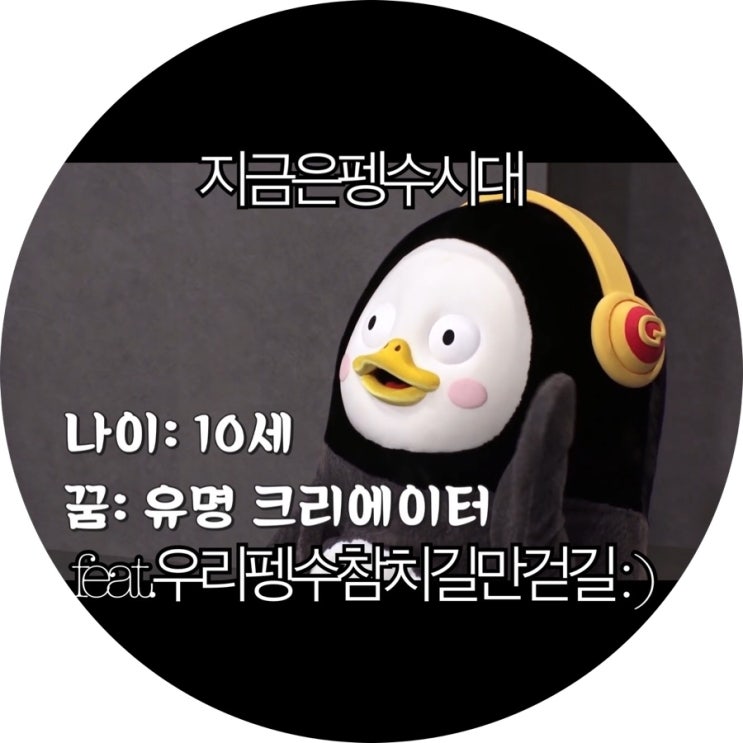  [은느님은 덕질중]우리 펭수 참치 길만걸어 : )