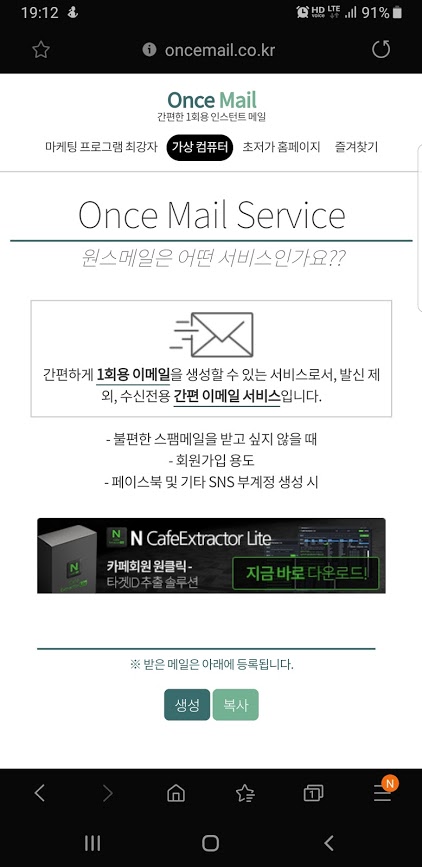  원스 메일 - 1회용메일, 임시메일