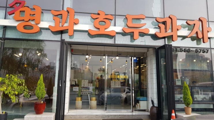  천안에 가면 지나칠 수 없는 호두과자 - 명과호두과자