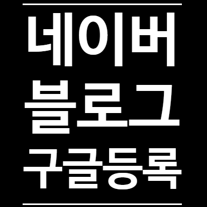  키자드 -  네이버 블로그를 구글에 등록하고 활용하기