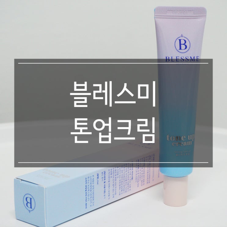 자연스러운 톤업크림 추천 <블레스미> 내추럴 메이크업을 위한 필수품! 자연스러운 톤업크림 추천 <블레스미> 내추럴 메이크업을 위한 필수품!