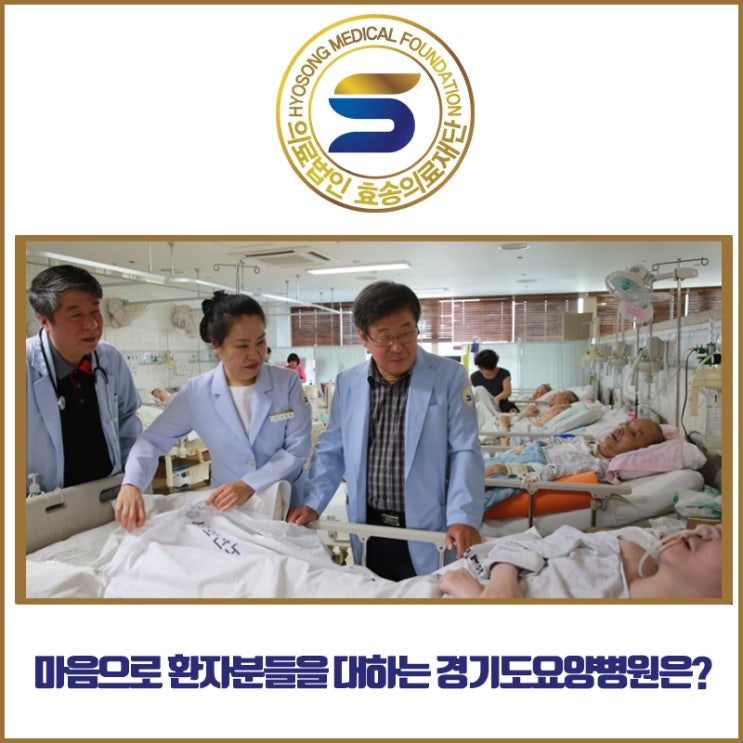  마음으로 먼저 환자분들을 대하는 경기도요양병원은?