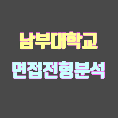 남부대 면접 전형 분석 (2020 학년도) 남부대 면접 전형 분석 (2020 학년도)