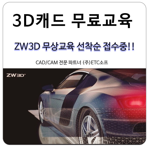 ZW3D 11월 무상교육 3D캐드를 무료로 배울 수 있는 기회!