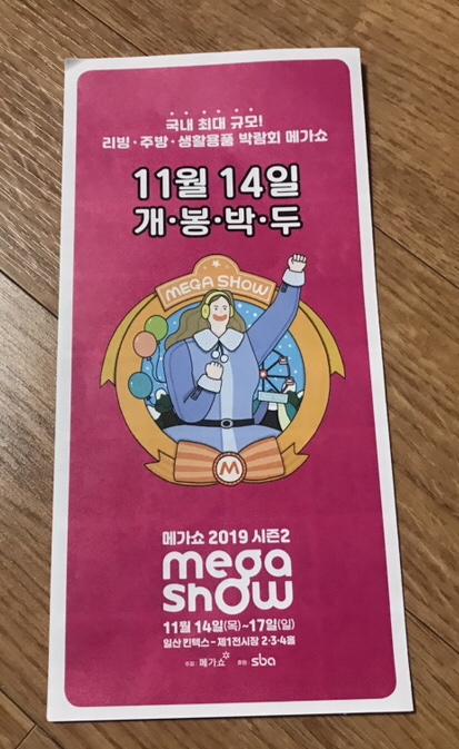  주말엔 킨텍스가자 메가쇼2019시즌2