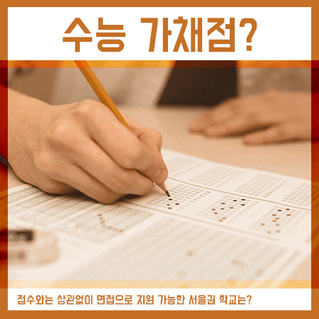 수능 가채점 이후 진학을 준비하는 방법!