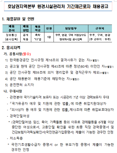  [채용][한국환경공단] 호남권지역본부 환경시설관리처 기간제근로자(촉탁직) 채용공고(전북 무주; 무주 영광 구례 지방상수도 현대화사업)