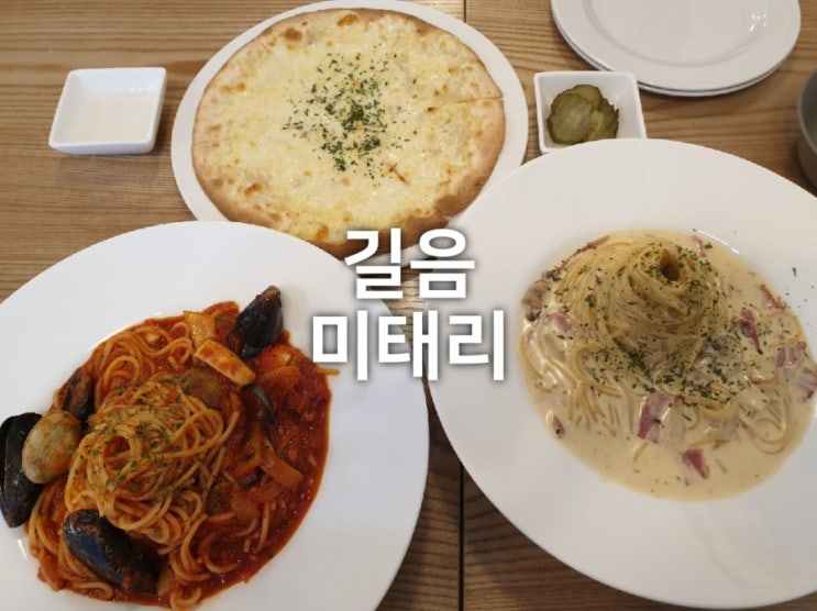 서울 길음동 파스타 맛집 : 미태리 가성비에 반하다