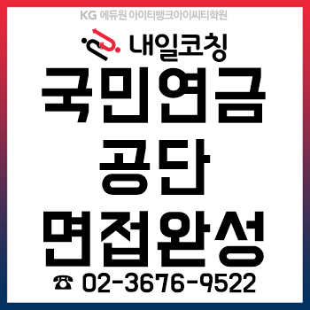 국민연금공단 채용, '집단면접' 준비를 단 6시간이면 완성!