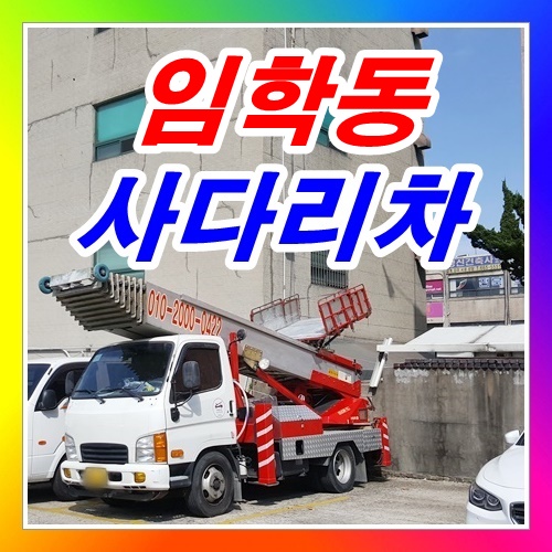  계양구 임학동사다리차