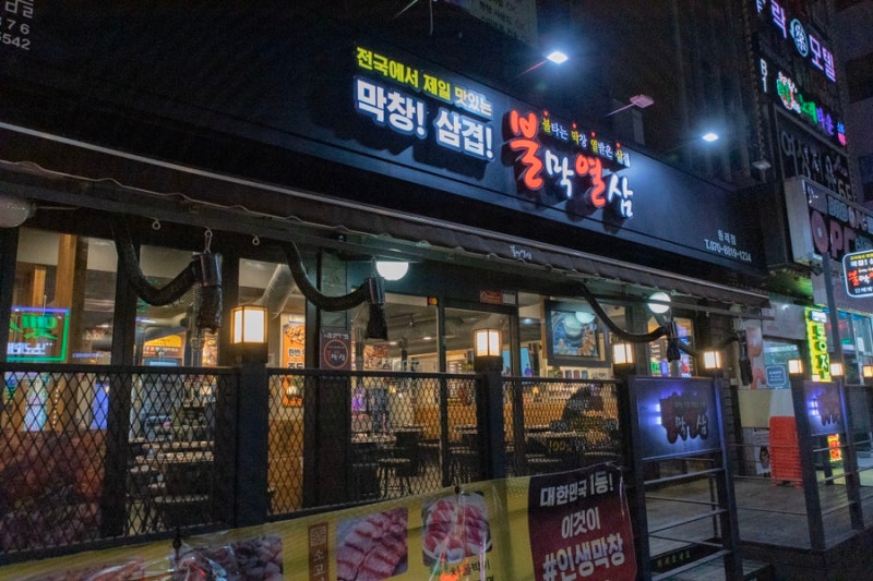 동래 막창 동래 고기집 동래 메가마트 맛집 불막열삼 동래점 : 네이버 블로그