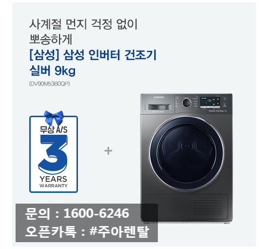  가정용 건조기는 9KG 렌탈이 딱이에요! 삼성 (DV90M53B0QP)