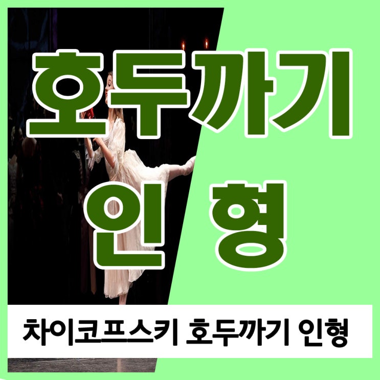 차이코프스키 호두까기 인형 줄거리와 발레 음악 듣기 차이코프스키 호두까기 인형 줄거리와 발레 음악 듣기