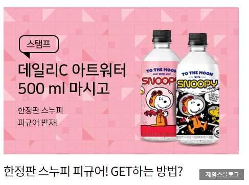 CU 11월행사 데일리C 아트워터 마시고 한정판 스누피 피규어 받기