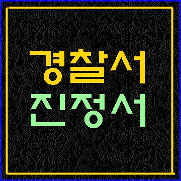  경찰서 진정서 작성방법 (대필 전문 행정사)