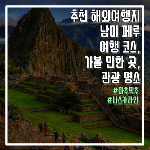  추천 해외여행지 남미 페루 여행 코스, 가볼 만한 곳, 명소