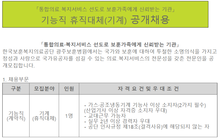  [채용][한국보훈복지의료공단] [광주보훈병원] 기능직 휴직대체(기계) 공개채용