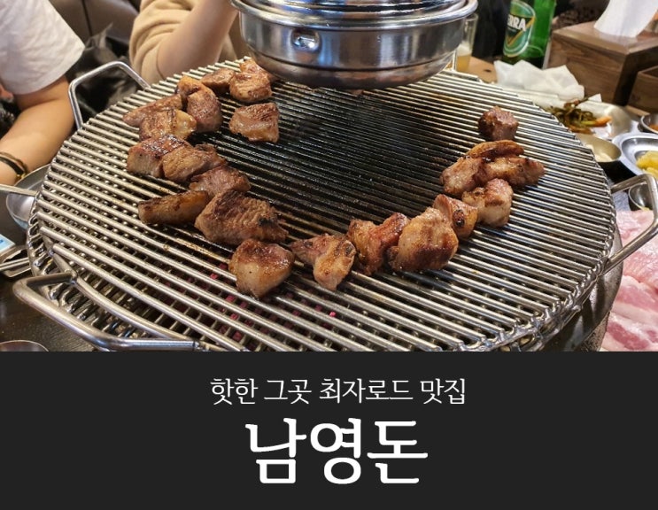  최자로드 :: 드디어 남영맛집 남영돈을!!! 감격의 맛