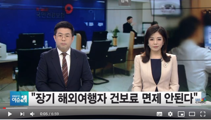 [손바닥경제] 장기 해외여행자도 ‘보험료 면제’ 안된다?/SBSCNBC뉴스