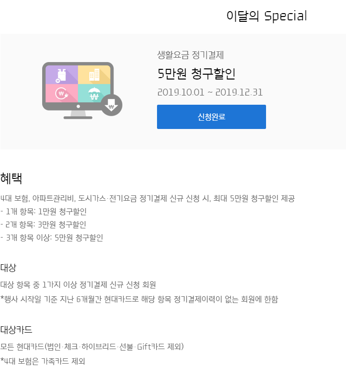  [2019년 10월 ~ 12월] 현대카드 자동이체 청구할인 이벤트