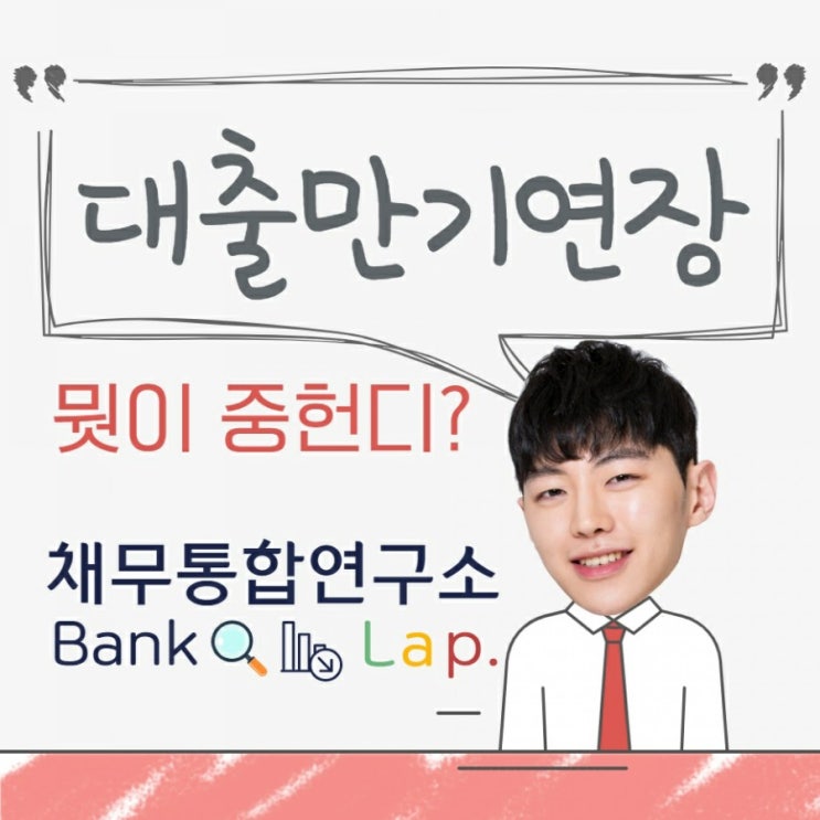  대출만기연장시 유의할 사항들