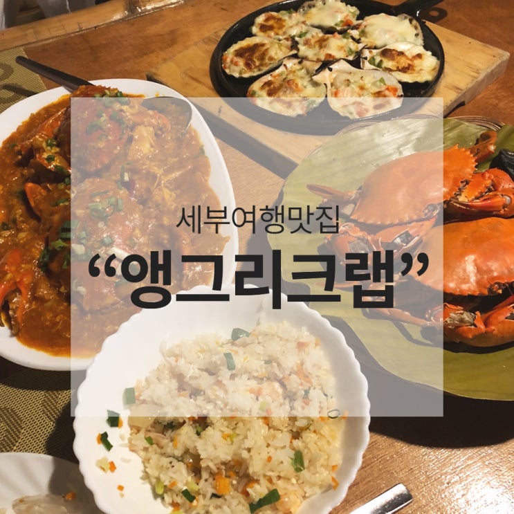 [세부여행] 앵그리크랩에서 맛의 신세계를!