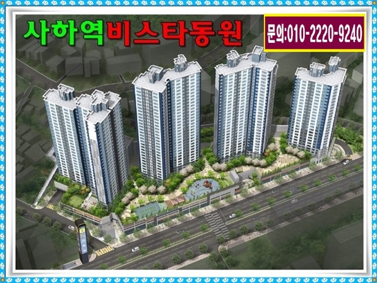  부산 초역세권 단지내상가 아파트 분양(사하역 비스타동원)