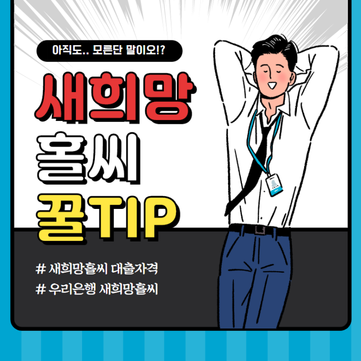  우리은행 새희망홀씨 신청방법 절차