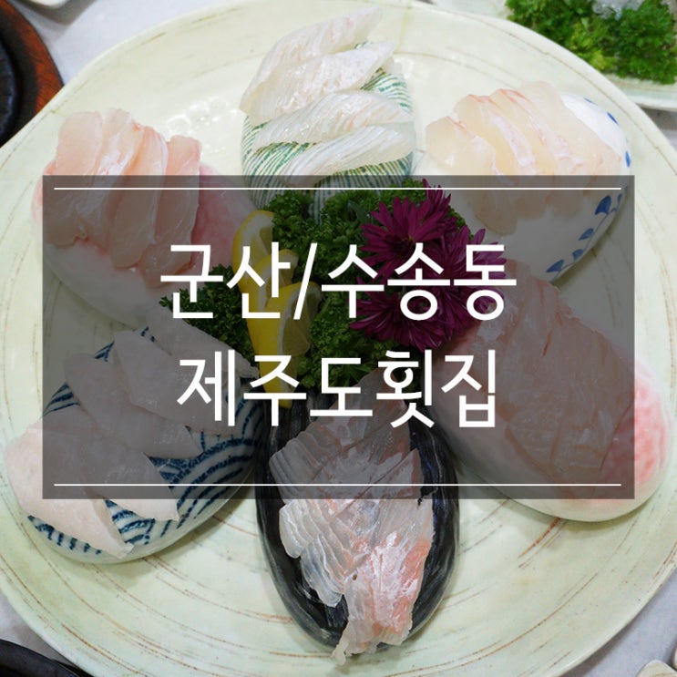 군산 맛집 수송동에 있는 &lt;제주도횟집&gt; 싱싱한 회를 코스로 즐겨요