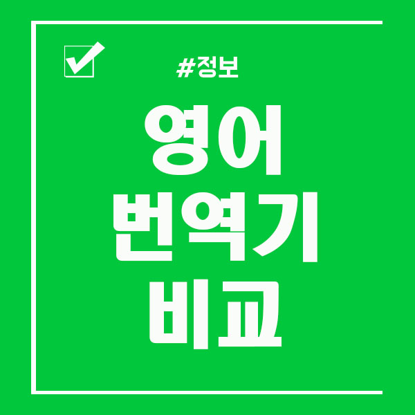  번역기추천 네이버 파파고 vs 구글 vs 카카오번역기 승자는?