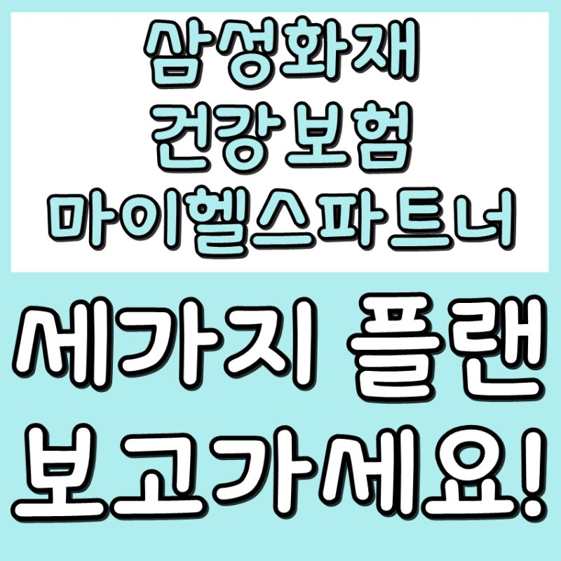 삼성화재건강보험마이헬스파트너 세가지 플랜 보고가세요!