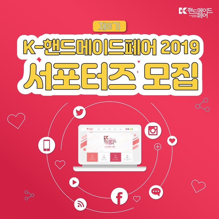 코엑스박람회 코엑스전시회 K핸드메이드페어2019 서포터즈 모집 및 사전등록 하는법