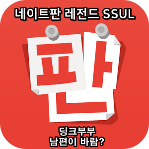  네이트판 타인의 삶 레전드썰 :: 딩크부부, 남편이 바람?