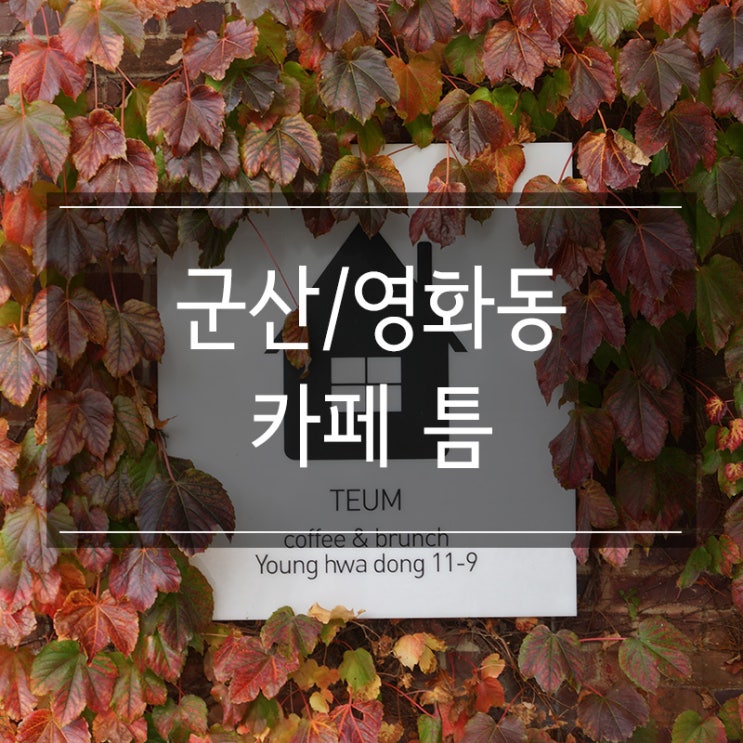 군산 영화동 카페 <틈> 빈티지 스타일의 분위기 좋은 곳 군산 영화동 카페 <틈> 빈티지 스타일의 분위기 좋은 곳