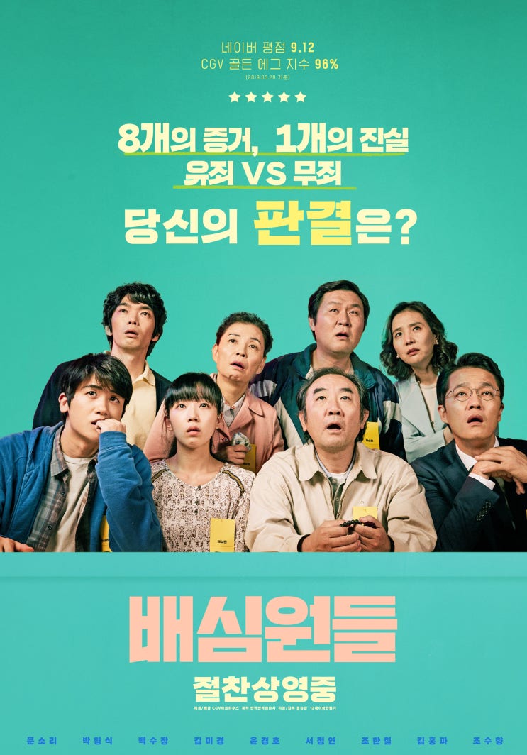 [한국영화] 2019년 배심원들(Juror8)