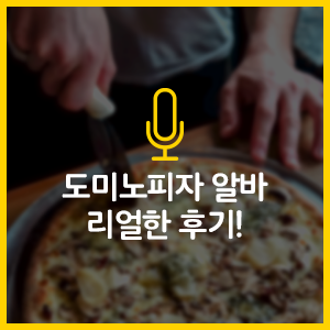 특별한 알바로 피자집 알바는 어때? 도미노피자 알바 리얼한 후기! : 네이버 블로그 특별한 알바로 피자집 알바는 어때? 도미노피자 알바 리얼한 후기! : 네이버 블로그
