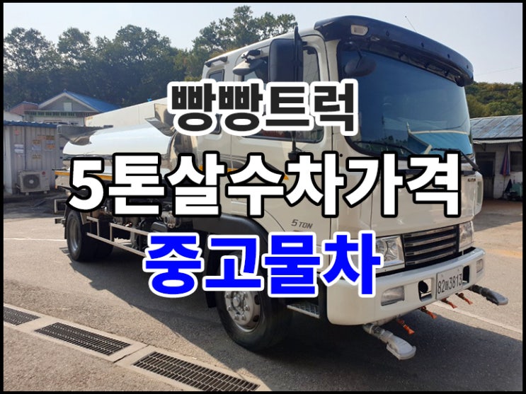  5톤살수차가격 중고물차 7500리터