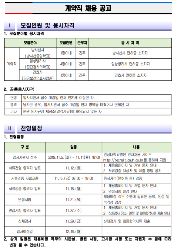  [채용][경상대학교병원] 계약직(방사선사, 임상병리사, 간호사) 채용 공고