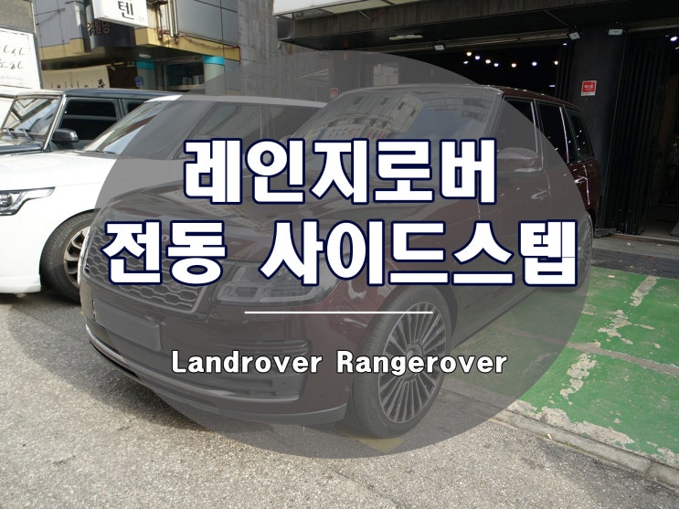  레인지로버 전동 사이드스텝 발판 장착 완료