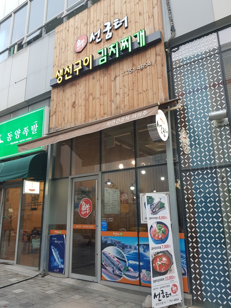  신서동 생선구이 :: 선굼터 생선구이와 꼬막 비빔밥