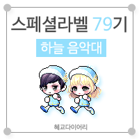  [KMS 캐시] 메이플스토리 로얄스타일 스페셜라벨(스라벨) 79기 : 하늘 음악대