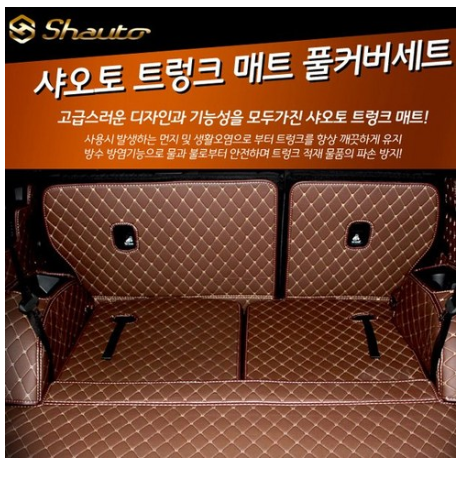  쿠팡로켓배송   [샤오토] 트렁크 매트 풀 패키지-내차의 품격을 높이자   [75,000원 ]