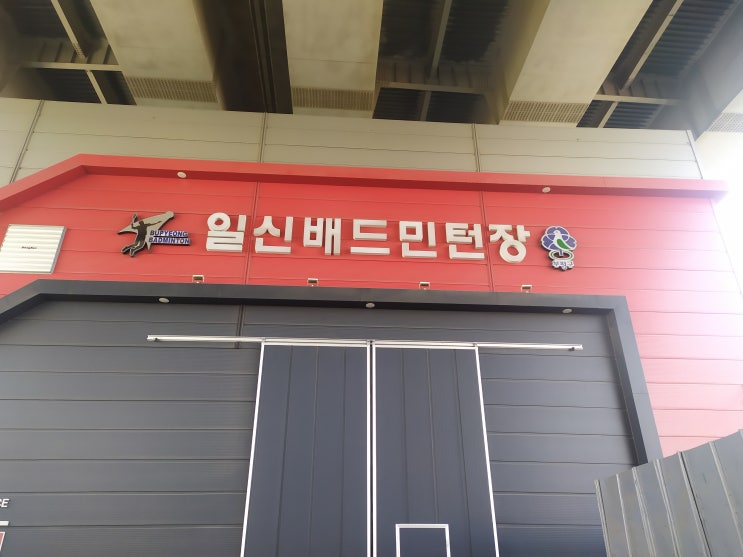  일신동 배드민턴장 위치 및 이용시간, 이용유의사항 안내