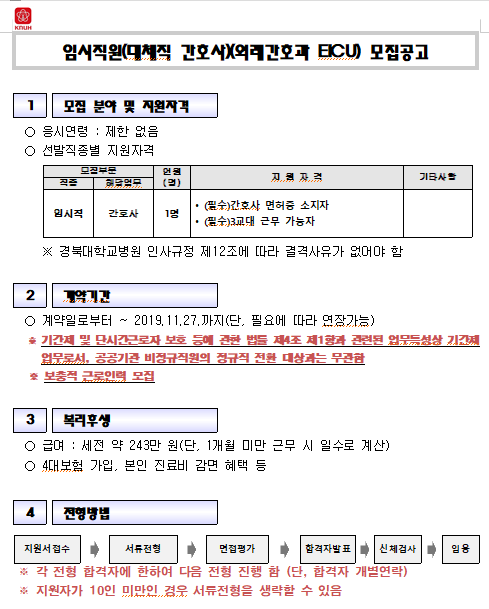  [채용][경북대학교병원] 임시직원(대체직 간호사)(외래간호과 EICU) 모집공고