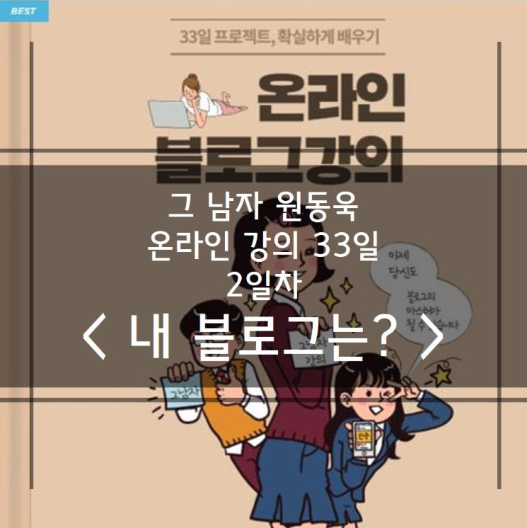  그 남자 원동욱 온라인 강의 33일 2일차