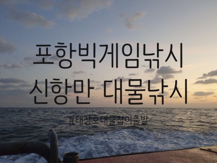  [포항신항만낚시]빅게임시즌~!대방어,대삼치 포항선상낚시이야기